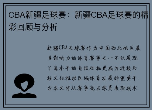 CBA新疆足球赛：新疆CBA足球赛的精彩回顾与分析