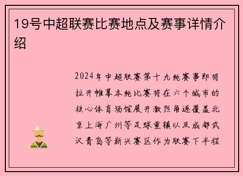 19号中超联赛比赛地点及赛事详情介绍