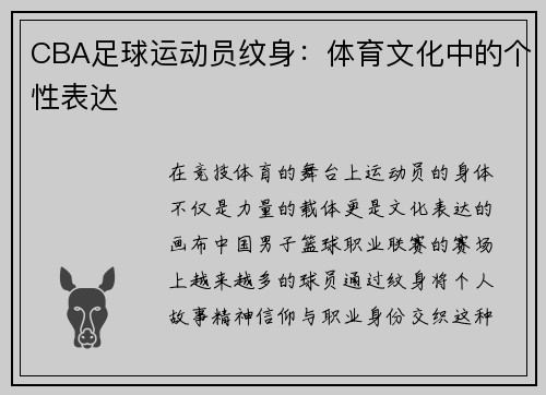 CBA足球运动员纹身：体育文化中的个性表达