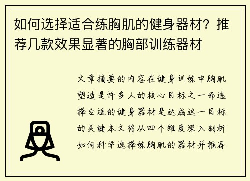如何选择适合练胸肌的健身器材？推荐几款效果显著的胸部训练器材