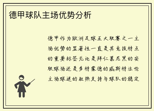 德甲球队主场优势分析