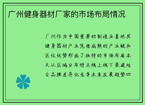广州健身器材厂家的市场布局情况