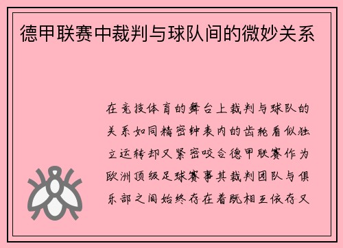 德甲联赛中裁判与球队间的微妙关系