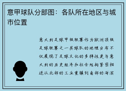意甲球队分部图：各队所在地区与城市位置