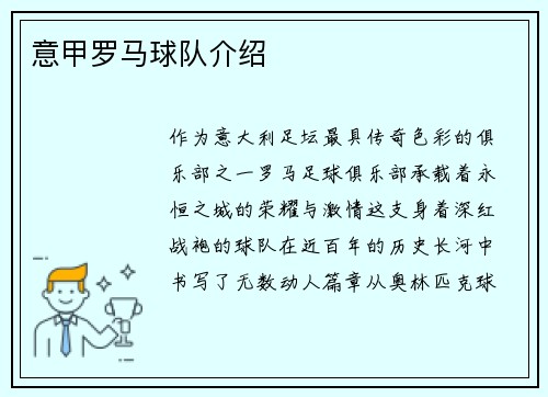 意甲罗马球队介绍