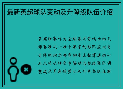 最新英超球队变动及升降级队伍介绍