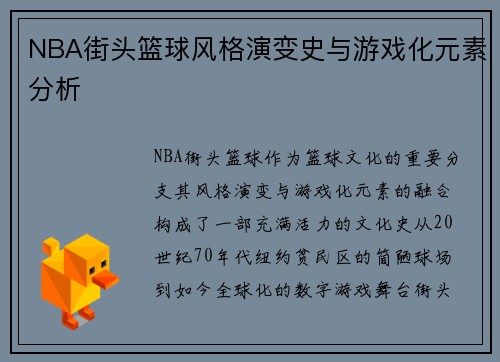 NBA街头篮球风格演变史与游戏化元素分析