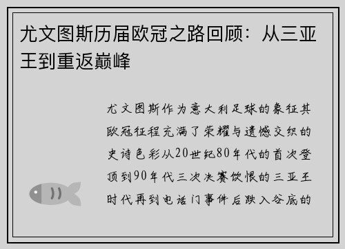 尤文图斯历届欧冠之路回顾：从三亚王到重返巅峰