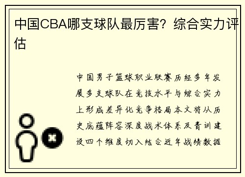 中国CBA哪支球队最厉害？综合实力评估