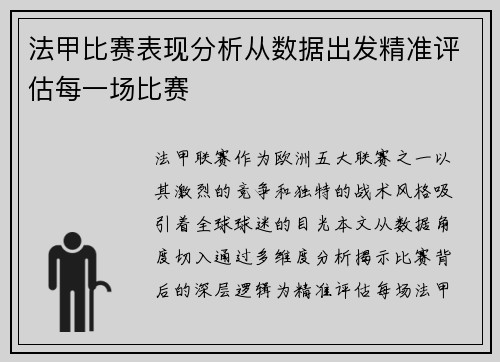 法甲比赛表现分析从数据出发精准评估每一场比赛