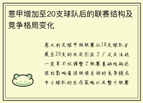 意甲增加至20支球队后的联赛结构及竞争格局变化