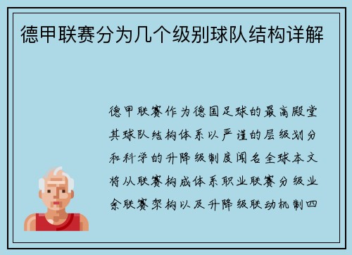 德甲联赛分为几个级别球队结构详解