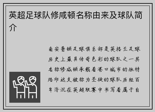 英超足球队修咸顿名称由来及球队简介