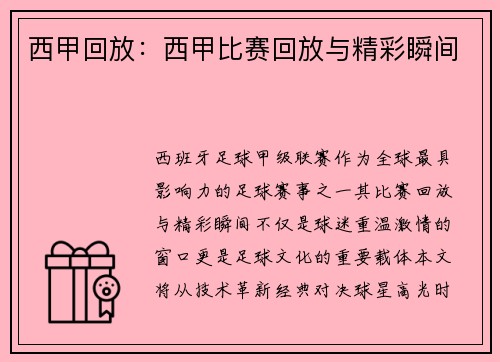 西甲回放：西甲比赛回放与精彩瞬间