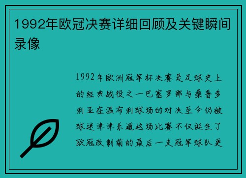 1992年欧冠决赛详细回顾及关键瞬间录像