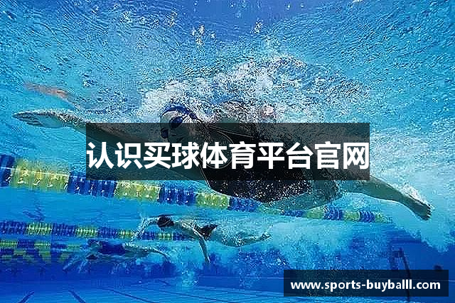 认识买球体育平台官网