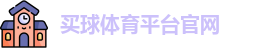 买球体育平台官网